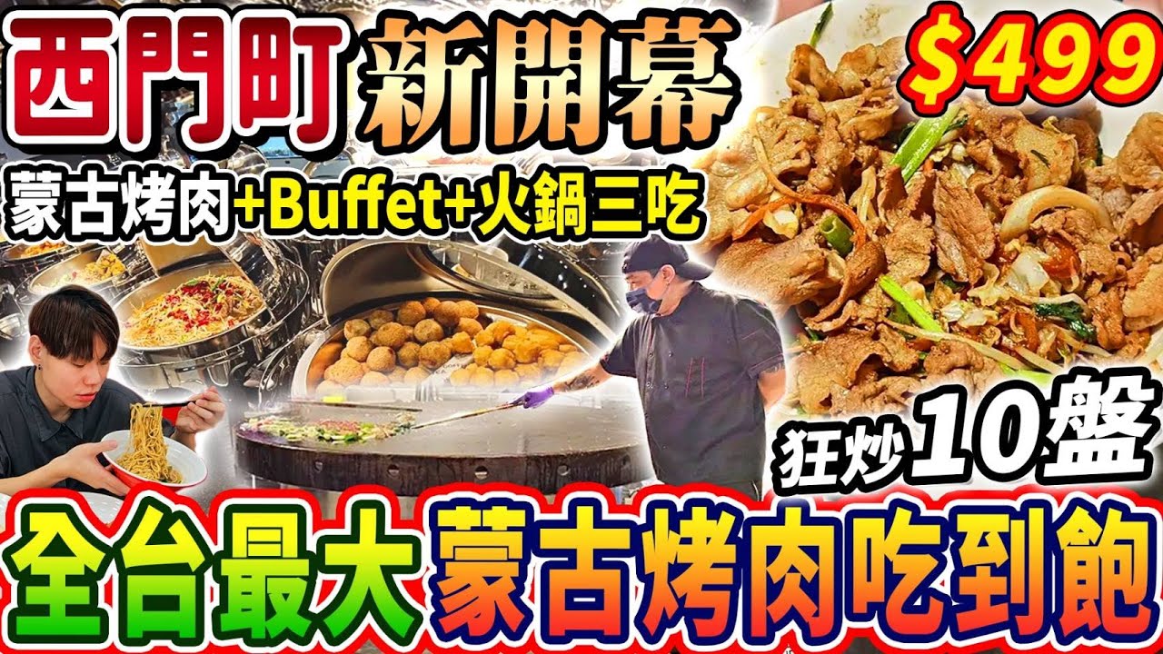 【新開幕全台最大蒙古烤肉吃到飽天花板】$499西門町霸主蒙古烤肉Buffet吃到飽！超過100種品項！瘋狂炒肉火鍋自由！2024台北最新吃到飽！大胃王｜吃播mukbang｜台北｜Eating show