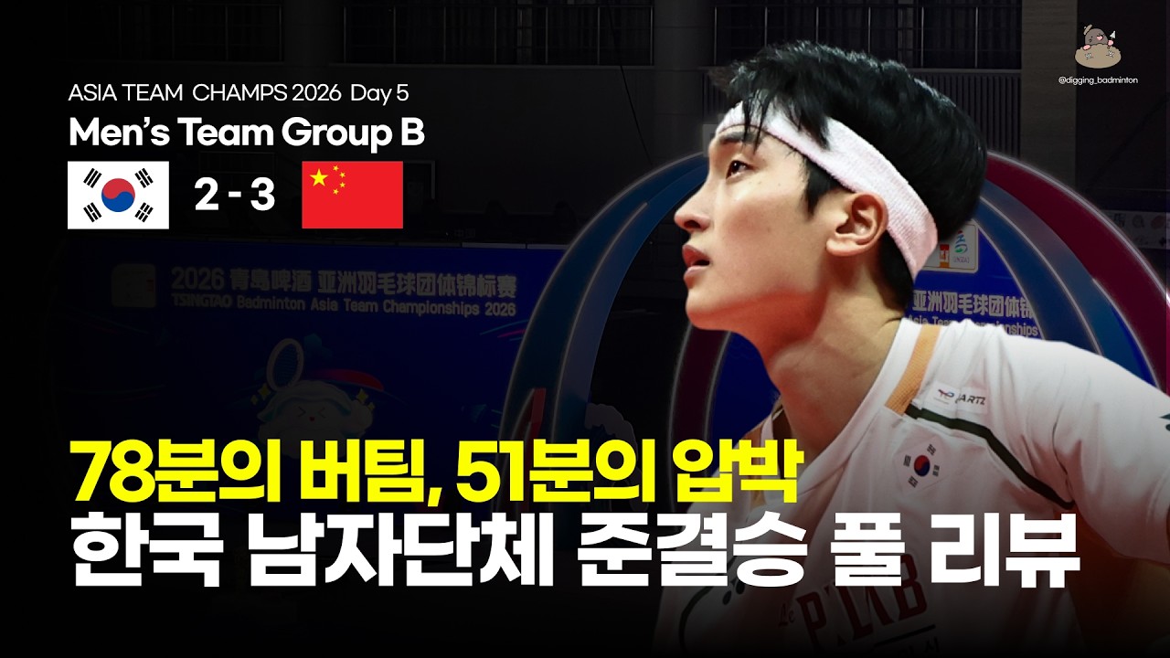 한 경기, 한 흐름 | 한국 남자단체 준결승전 총정리 #badmintonasiateamchampionship #badminton #배드민턴