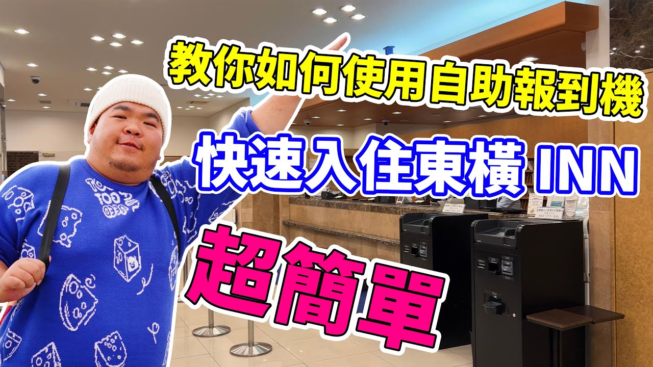 EP39.教你如何使用自助報到機  2分鐘快速入住東橫INN   全程不需會日文  超簡單  函館朝市前東橫INN