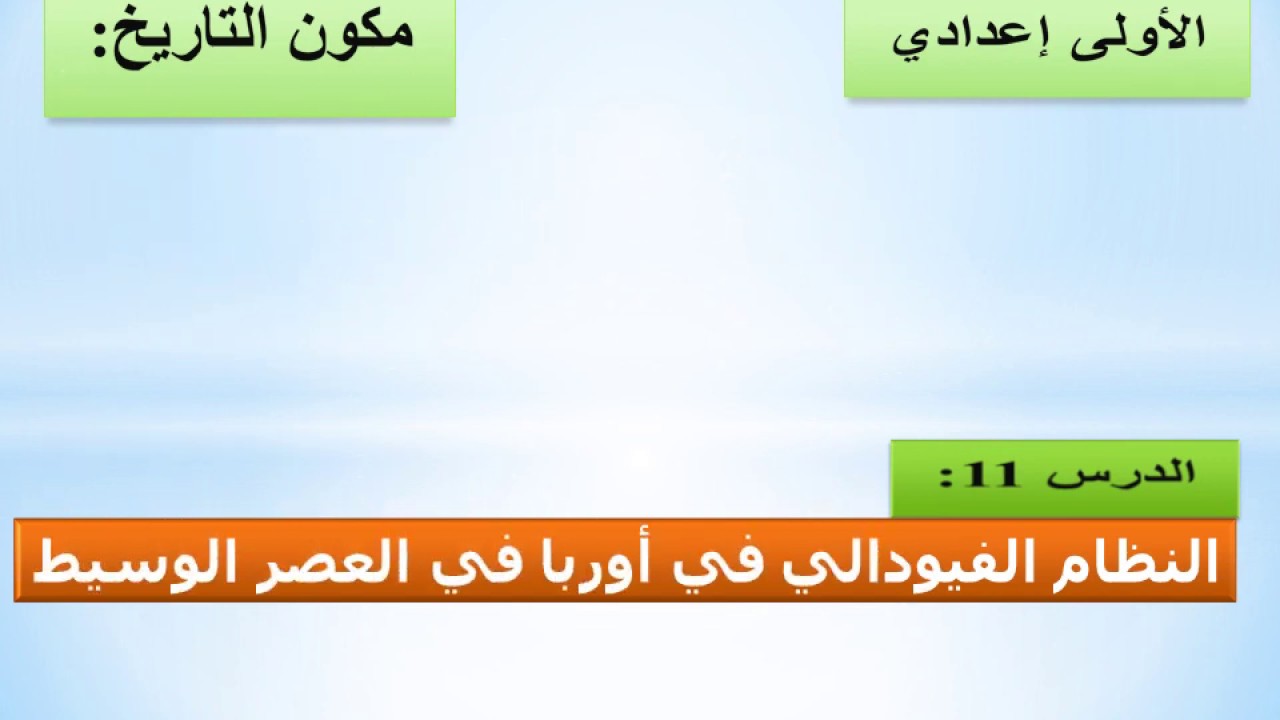 هام الأولى إع النظام الفيودالي في أوربا في العصر الوسيط