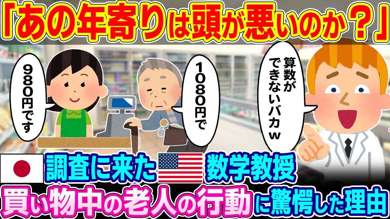 「あの年寄りは頭が悪いのか！？」日本調査にきたアメリカ数学教授。買い物中の老人の行動に驚愕した理由【ゆっくり解説】【海外の反応】