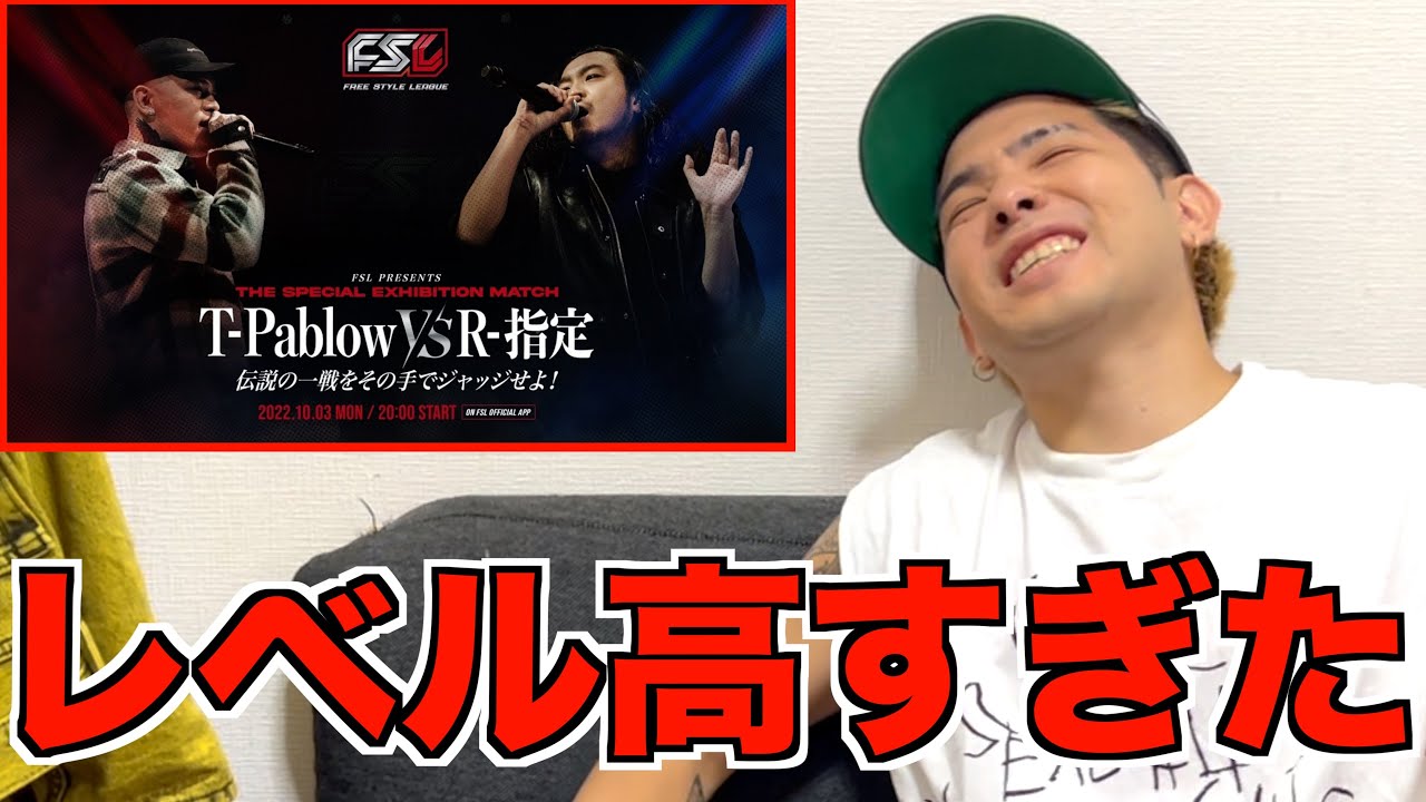 FSL T-Pablow vs R-指定 Round 1は神バトルすぎて解説不可能だった