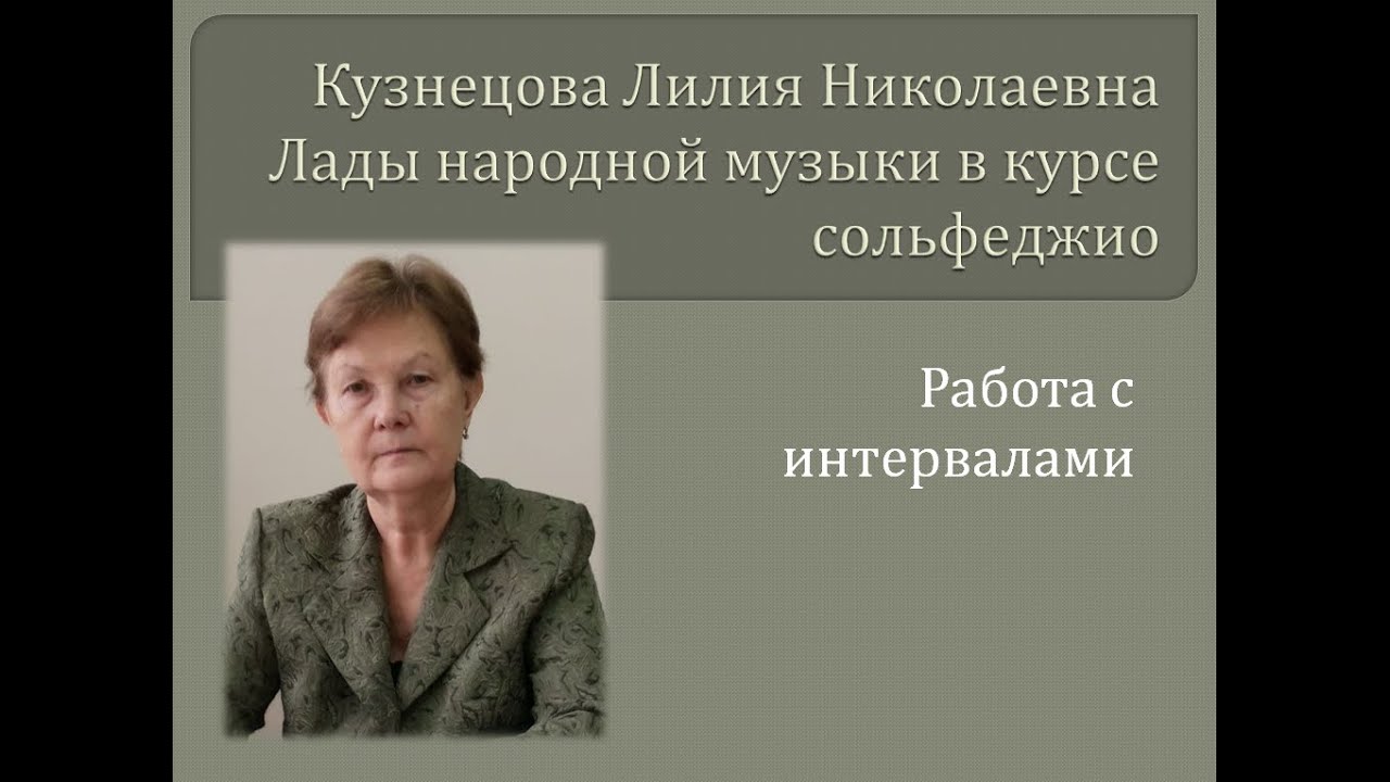 Народные лады на уроках сольфеджио. Работа с интервалами