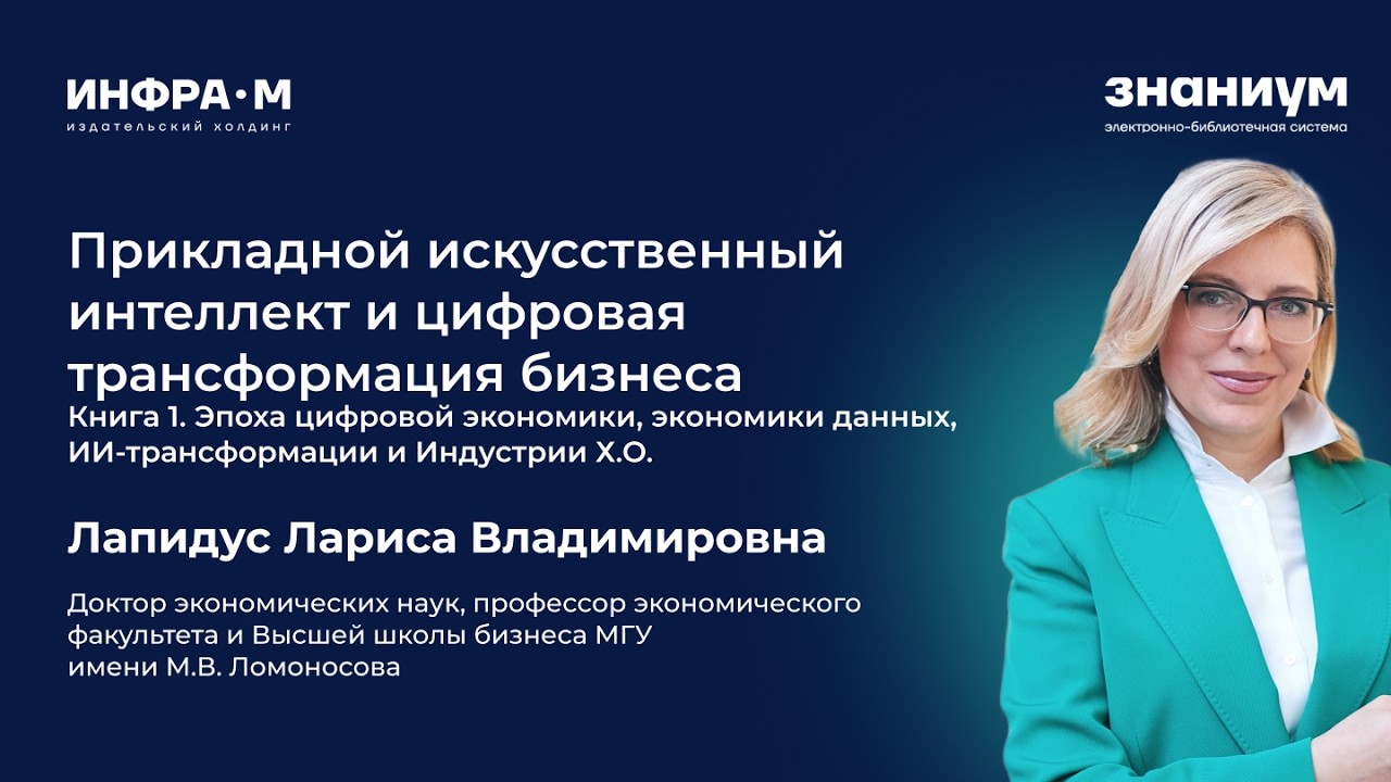 Лапидус Л.В. Презентация монографии об искусственном интеллекте и цифровой трансформации бизнеса
