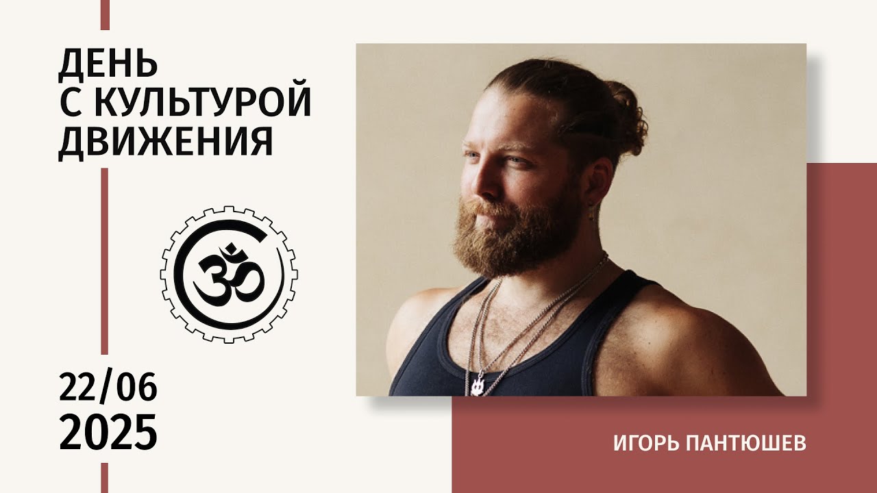 День открытых дверей — 2025. Игорь Пантюшев