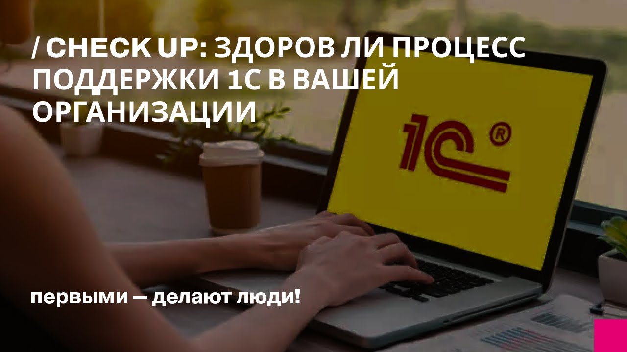 Check Up Здоров ли процесс поддержки 1С в вашей организации