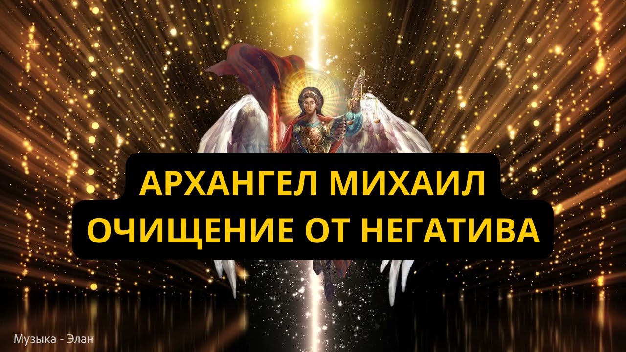 737 гц Лечебная Музыка Очищает Пространство | Архангел Михаил дает силу, исцеление и защиту 🙏