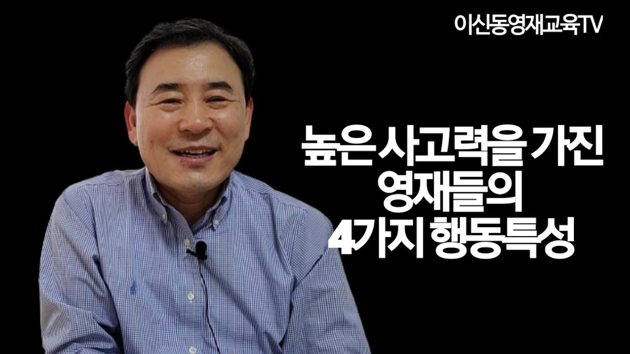 높은 사고력을 가진 영재들의 4가지 행동특성{040]