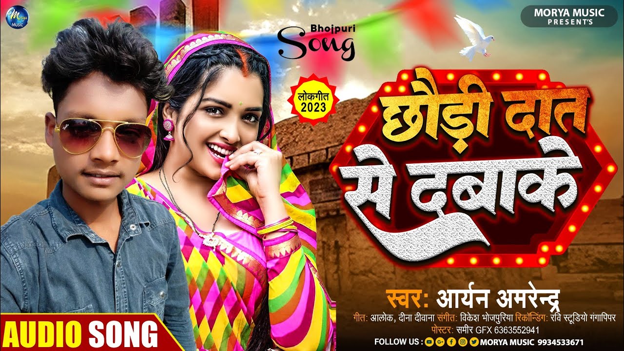 छौड़ी दात से दबाके | #Aryan Amrendra New Song | Chhauri Dat Se Dabake | New #Bhojpuri Gana 2022