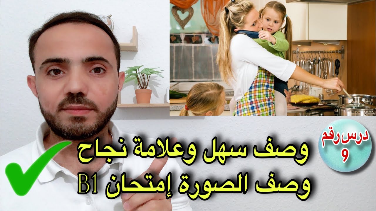 (9) وصف صورة والنجاح باعلامة تامة إمتحان B1 