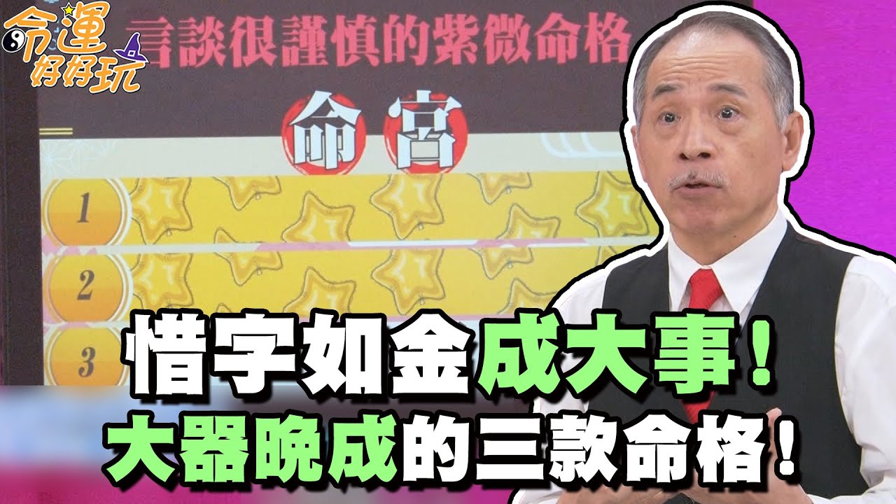 惜字如金成大事！大器晚成的三款命格！【精華版】【好能立EX CARE】