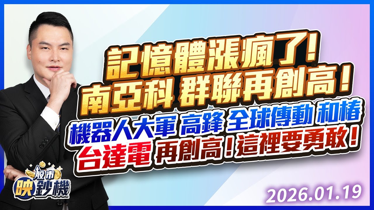記憶體漲瘋了！南亞科 群聯再創高 機器人大軍 高鋒 全球傳動 和椿 台達電再創高！這裡要勇敢！｜股市映鈔機 王映亮 分析師｜20260119
