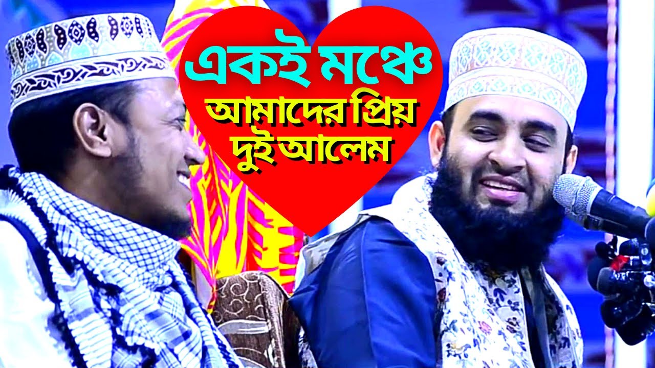 একই মঞ্চে মিজানুর রহমান আযহারী ও মুফতি আমির হামজা (রামগঞ্জ, লক্ষীপুর) সাহাবীদের বৈশিষ্ট্য