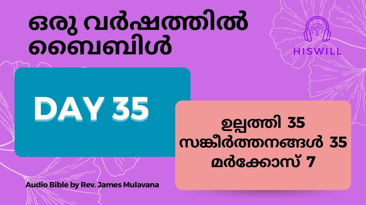 Day 35 ദിവസം 35 - ഒരു വർഷത്തിൽ ബൈബിൾ മുഴുവൻ. Malayalam Audio Bible in a Year