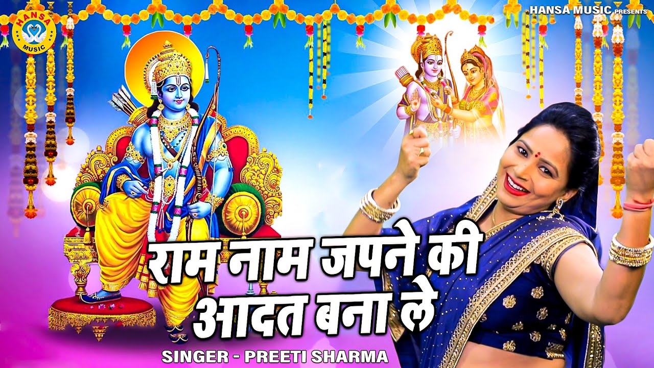 प्रीती शर्मा का  राम भजन | राम नाम जपने की आदत बना ले | Preeti Sharma |  Ram Bhajan 2022