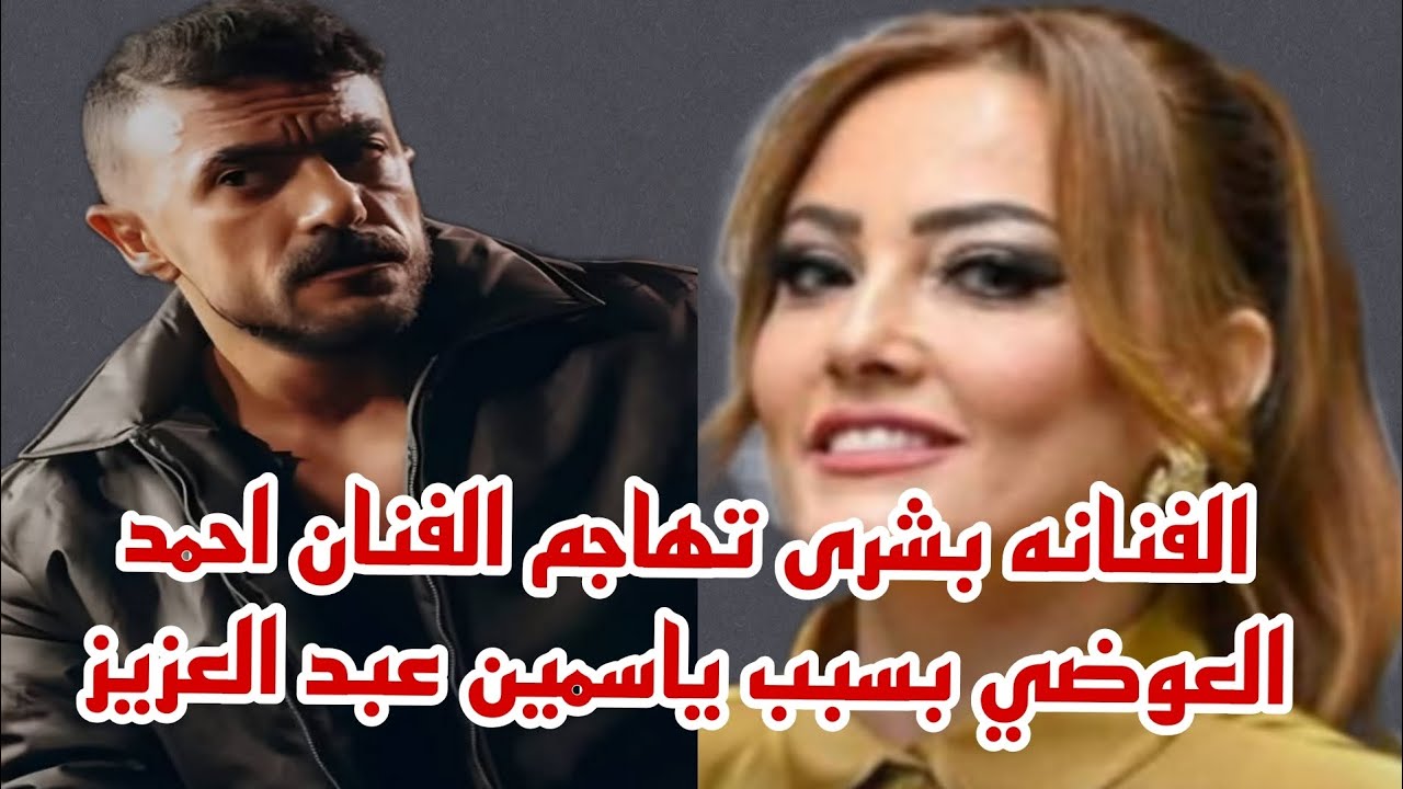 الفنانه بشرى تهاجم الفنان احمد العوضي بسبب ياسمين عبد العزيز مابتفرجش عليك