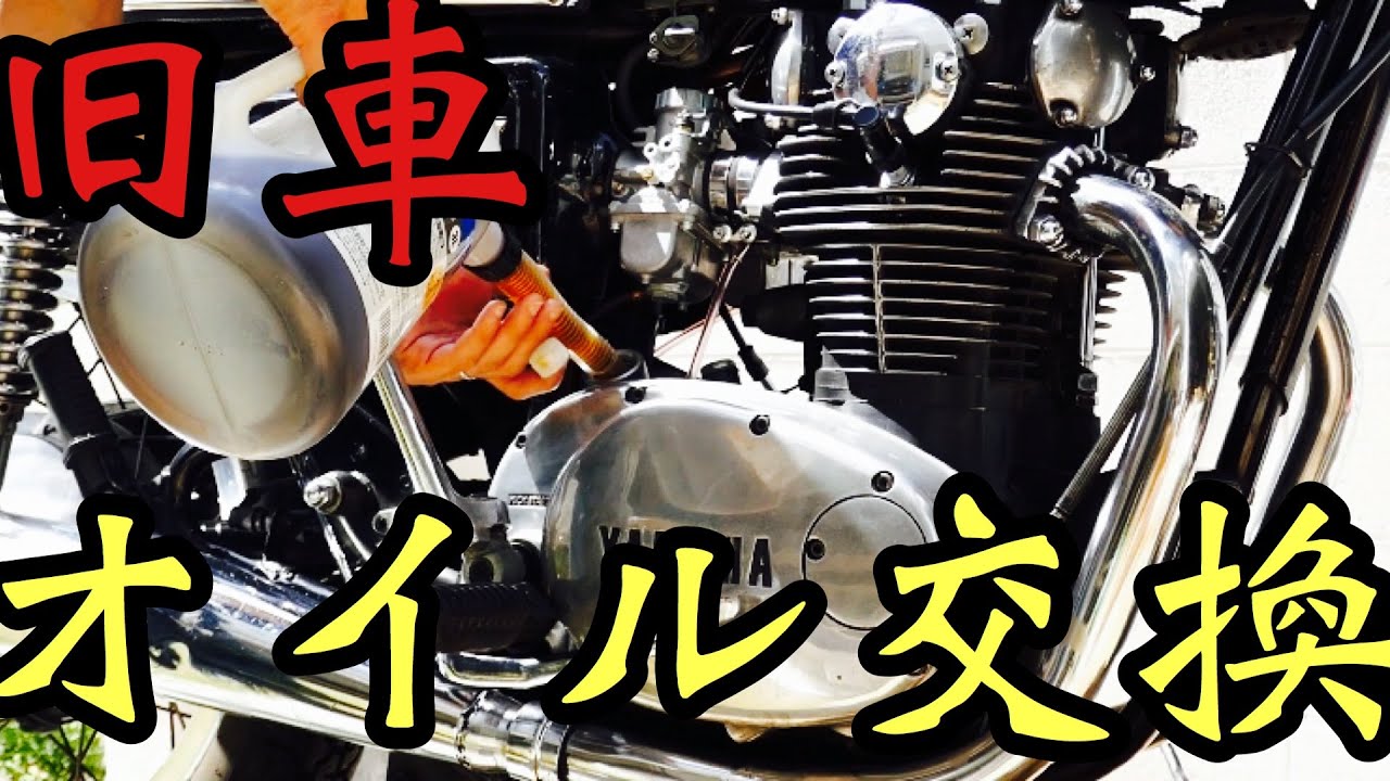【旧車】古いオートバイのオイル交換【YAMAHA TX650】