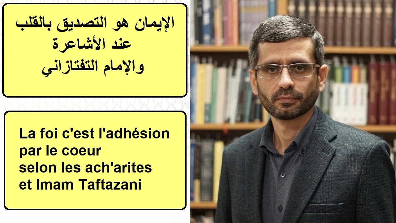 الإيمان هو التصديق بالقلب فقط عند الأشاعرة والإمام التفتازاني - الماتريدية والأشاعرة - حمزة البكري