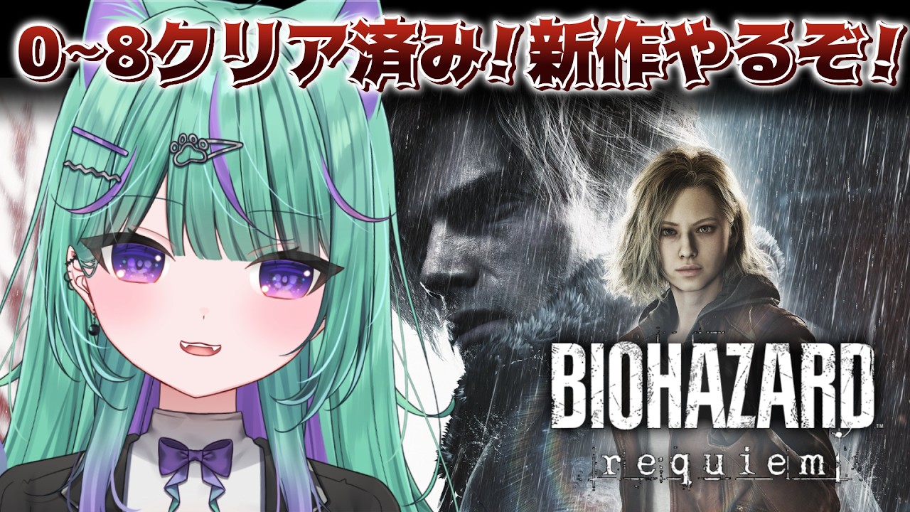 〖朝活┆ BIOZARD requiem 〗0～8まで予習済みで新作バイオやるぞおお！！〖日向りま┆vtuber〗
