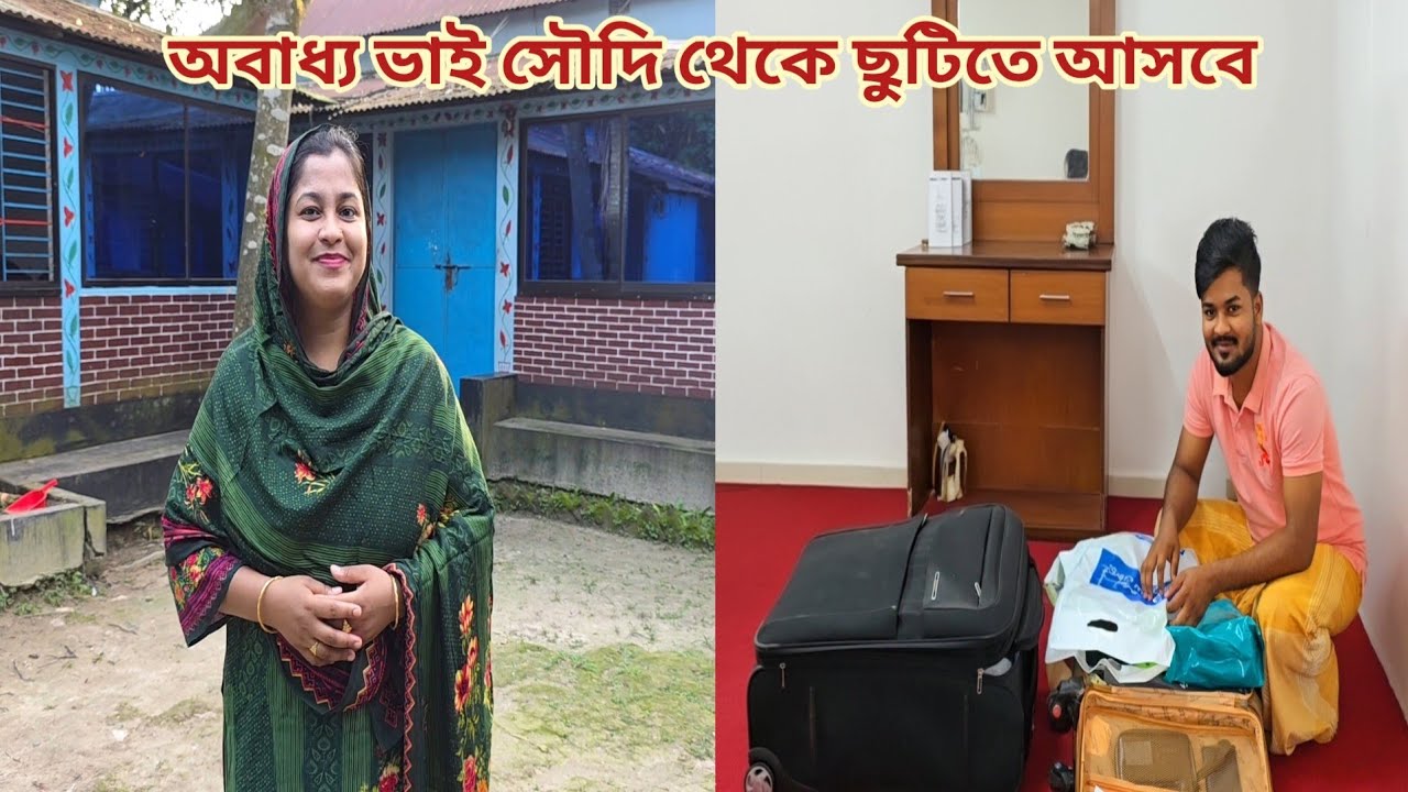 ভাই দেশে এসে মার কাছে আগে যাবে নাকি বউয়ের কাছে যাবে! 🔥