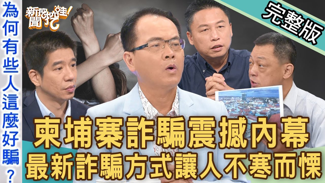 【新聞挖挖哇】柬埔寨詐騙內幕！最新詐騙方式讓人不寒而慄！絕境逃生超驚悚！20220810  來賓： GASO國際救援組織 SAMMY 、高仁和、戴志揚、林裕豐、律師法老王