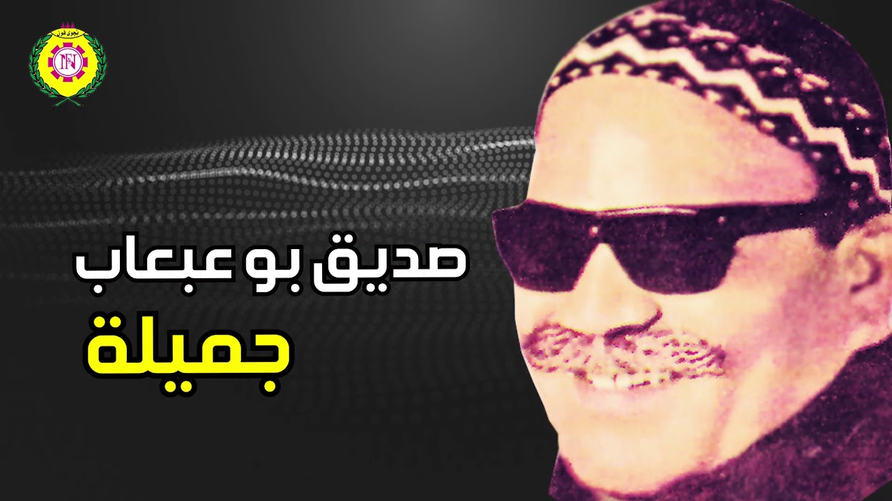 صديق بو عبعاب   جميله  | اغاني بدوية _ نجوى فون