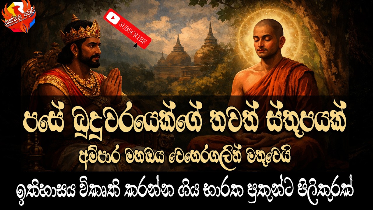 පසේ බුදුවරයෙක්ගේ තවත් ස්තූපයක් මහඔයෙන් මතුවෙයි. | Mahaoya weheragala rock inscription