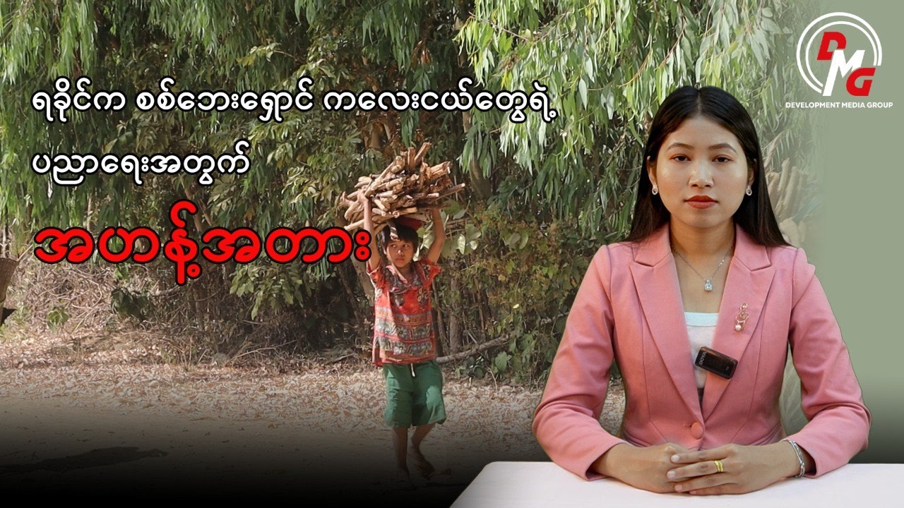 DMG Ethnic Language || ရခိုင်က စစ်ဘေးရှောင် ကလေးငယ်တွေရဲ့ ပညာရေးအတွက် အဟန့်အတား