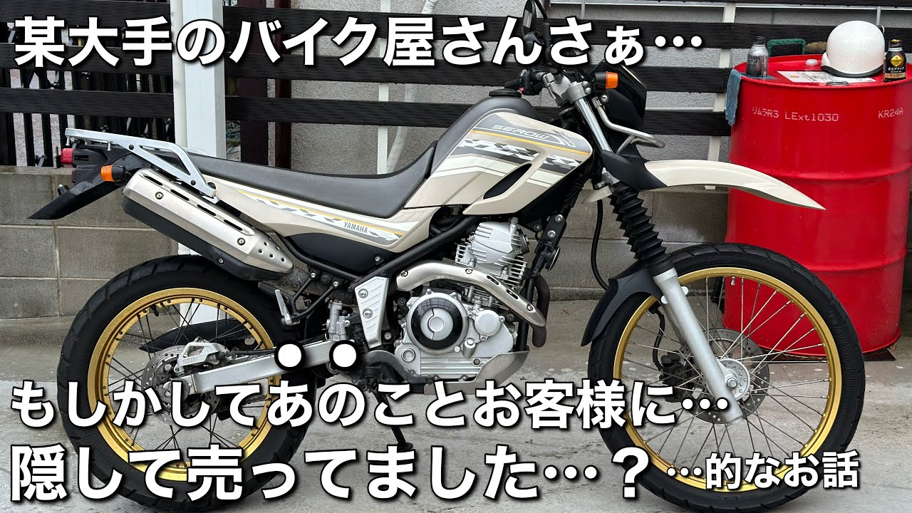 【セロー250】を紹介しながらショッキングだったこともお話します…