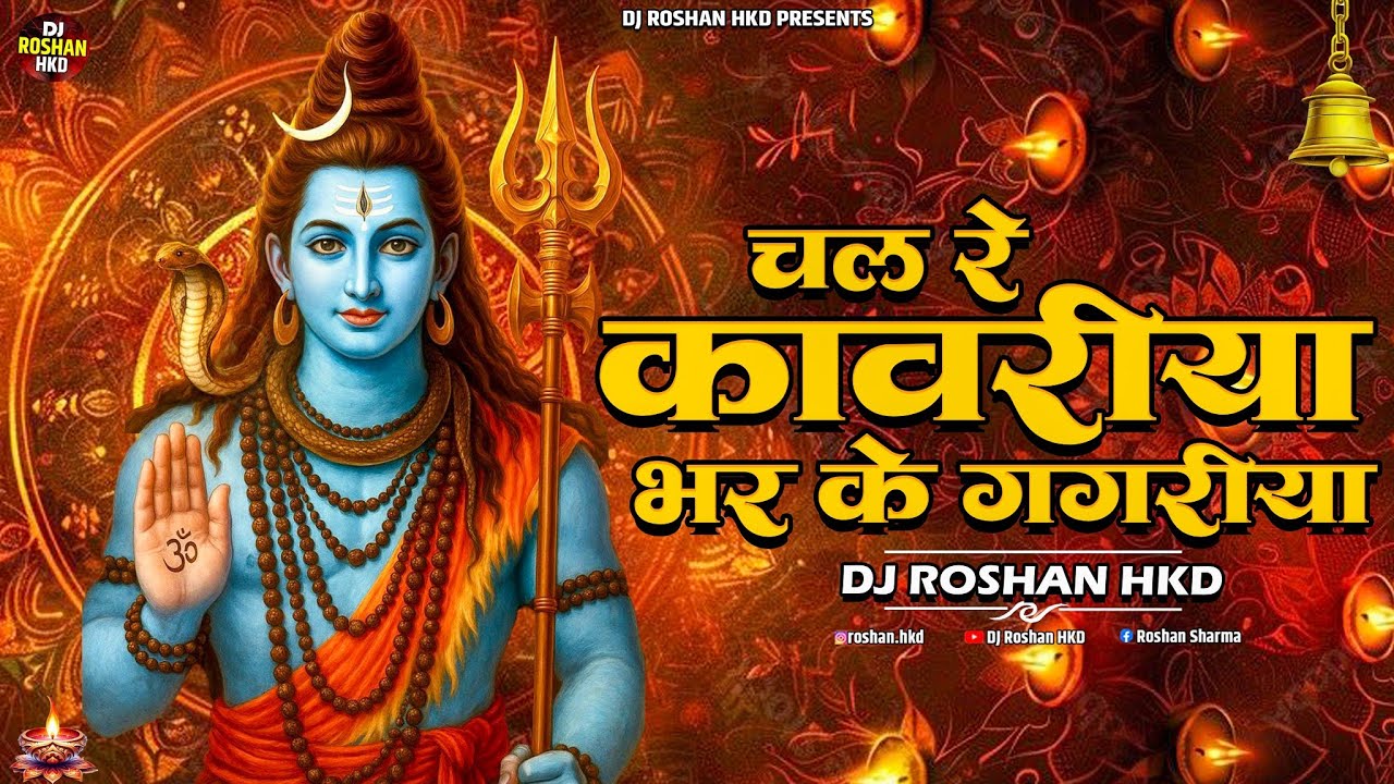 Chal Re Kanwariya Bhar Ke Gagariya | Halgi Sambhal Mix | चल रे कांवरिया भर के गगरिया | DJ Roshan HKD