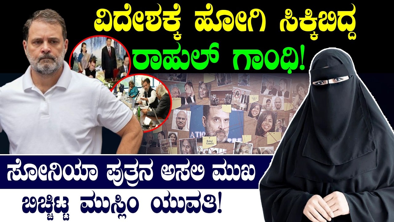 ವಿದೇಶಕ್ಕೆ ಹೋಗಿ ಸಿಕ್ಕಿಬಿದ್ದ ರಾಹುಲ್ ಗಾಂಧಿ! ಸೋನಿಯಾ ಪುತ್ರನ ಅಸಲಿ ಮುಖ ಬಿಚ್ಚಿಟ್ಟ ಮುಸ್ಲಿಂ ಯುವತಿ!Rahul Gandhi