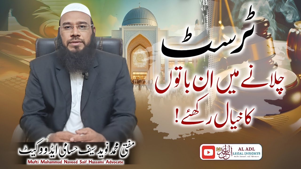 Trust Kaise Chalayen? II ٹرسٹ کیسے چلائیں؟ II Bank Resolution قرارداد II Mufti Naveed Saif Advocate