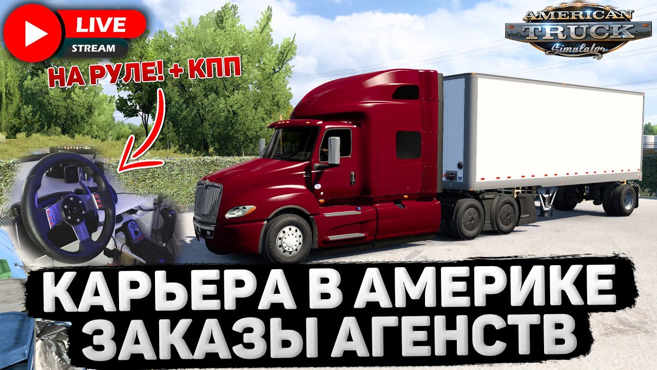 ATS 1.46🚛УСТАЛ ОТ НЕГАБАРИТОВ🔴НА РУЛЕ LOGITECH G27 #12