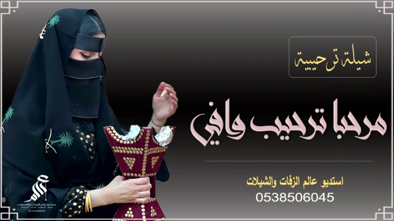 شيلة مرحبا ترحيب وافي من معزه ومقدريه بدون اسم مجانيه بدون حقوق