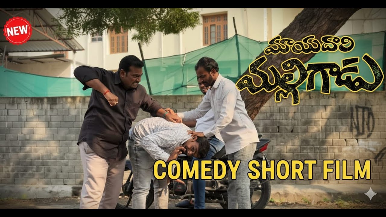 Mayadari Malligadu Telugu Shortfilm