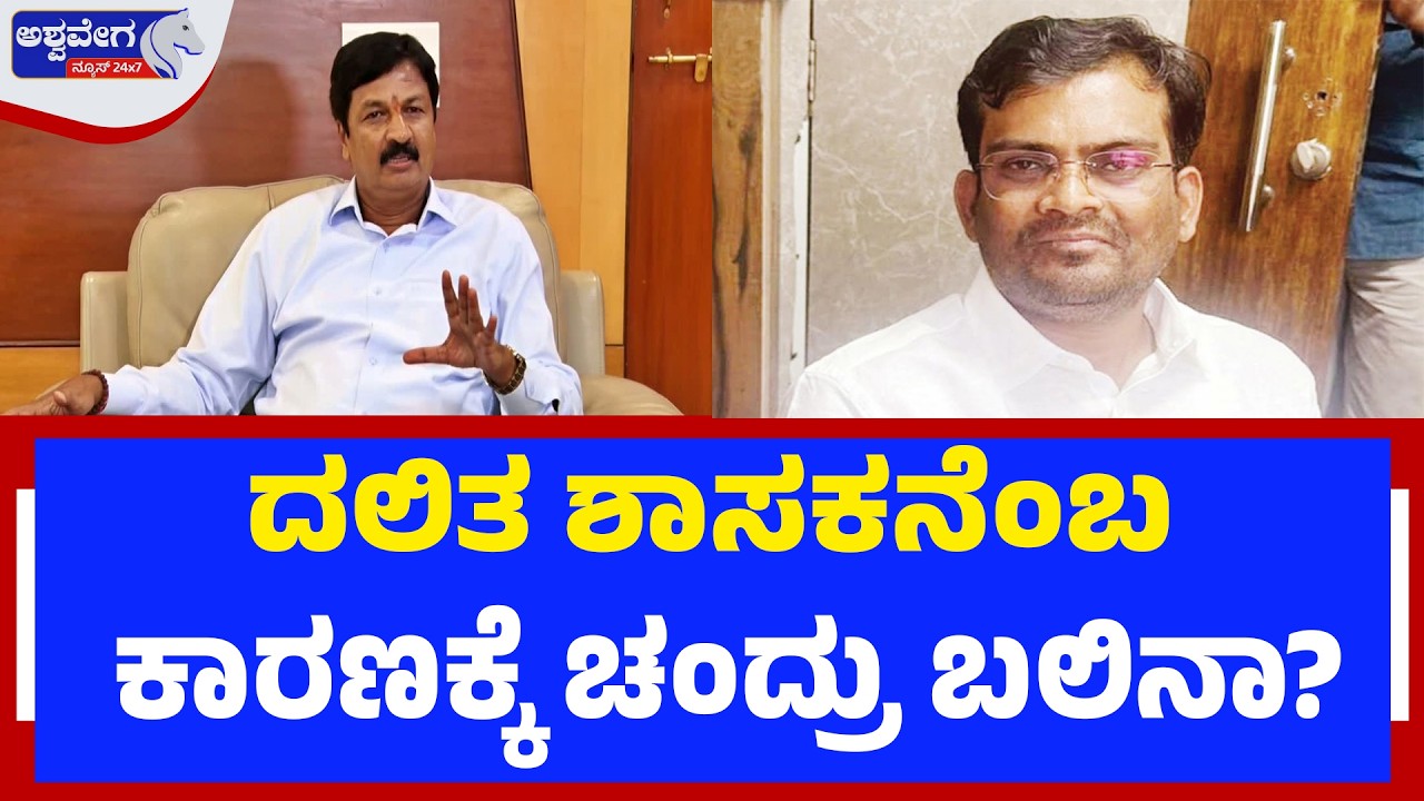 ದಲಿತ ಶಾಸಕನೆಂಬ ಕಾರಣಕ್ಕೆ ಚಂದ್ರು ಬಲಿನಾ? | Ramesh Jarkiholi Speaks on Dalit BJP MLA Chandru Lamani