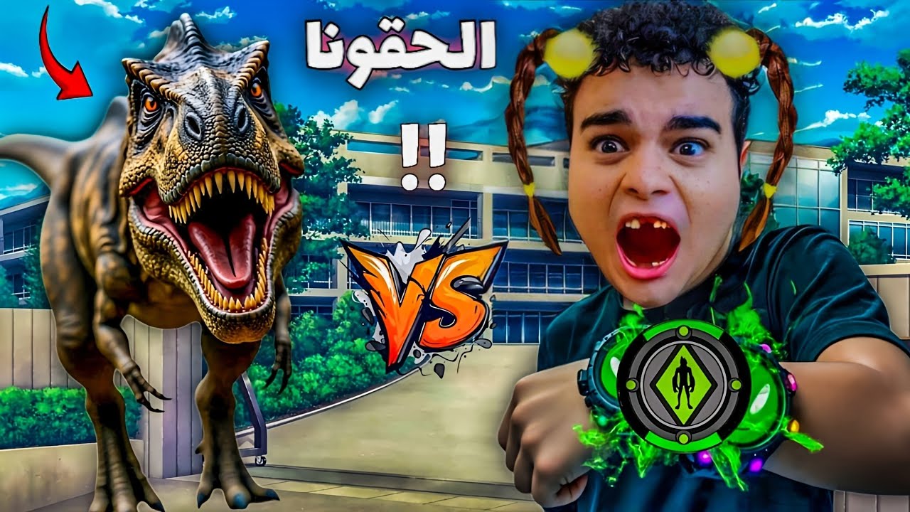 ظهرلي ديناصور في اول يوم مدرسة 😱 اتحولت وحش ساعة بن تن 😨 مش معقول الي صار !! | عبقرينو