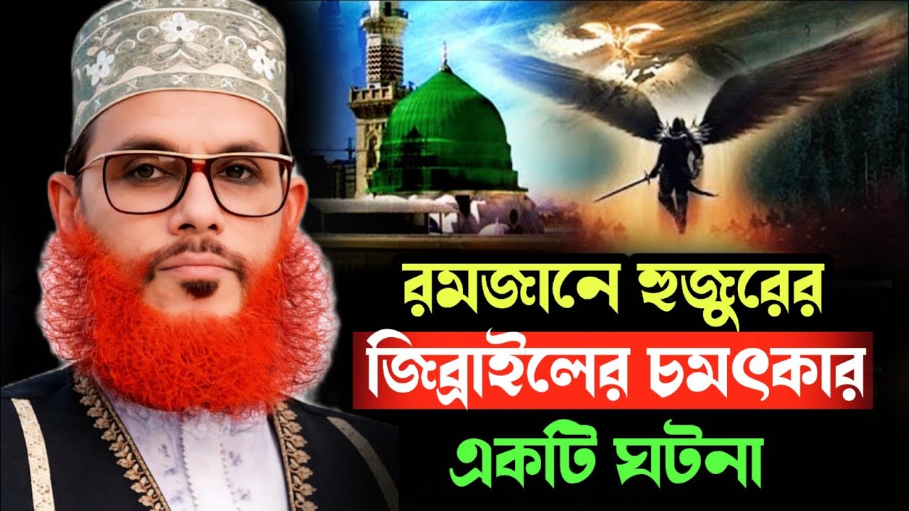 রমজানে হুজুরের ও জিব্রাইলের চমৎকার একটি ঘটনা || দেলোয়ার হোসাইন সাঈদী || Delwar Hossain sayeedi