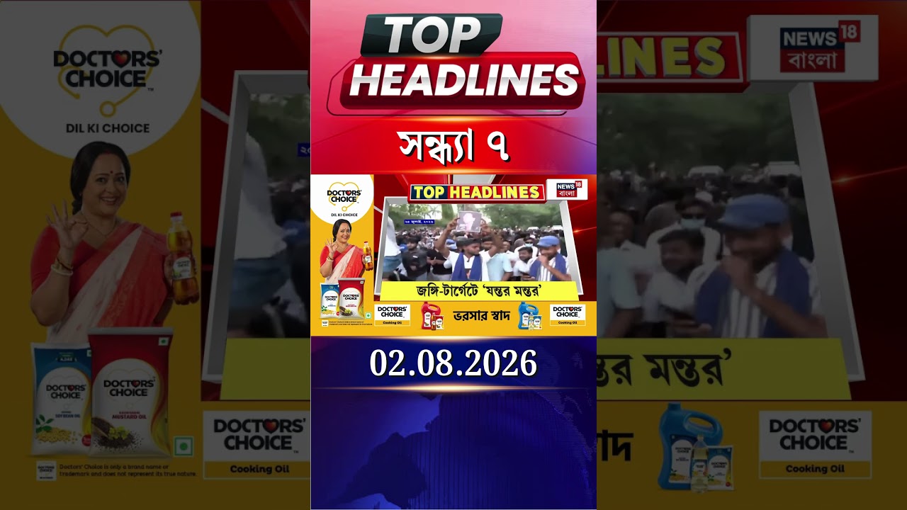 News18 Bangla Headlines | 7 PM Headlines | নিউজ18 বাংলা হেডলাইনস | 2 August 2026