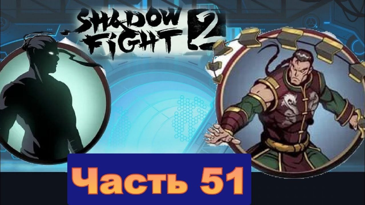 Одолел Мастера 2 телохранителя титана  в Shadow Fight 2 [часть 51