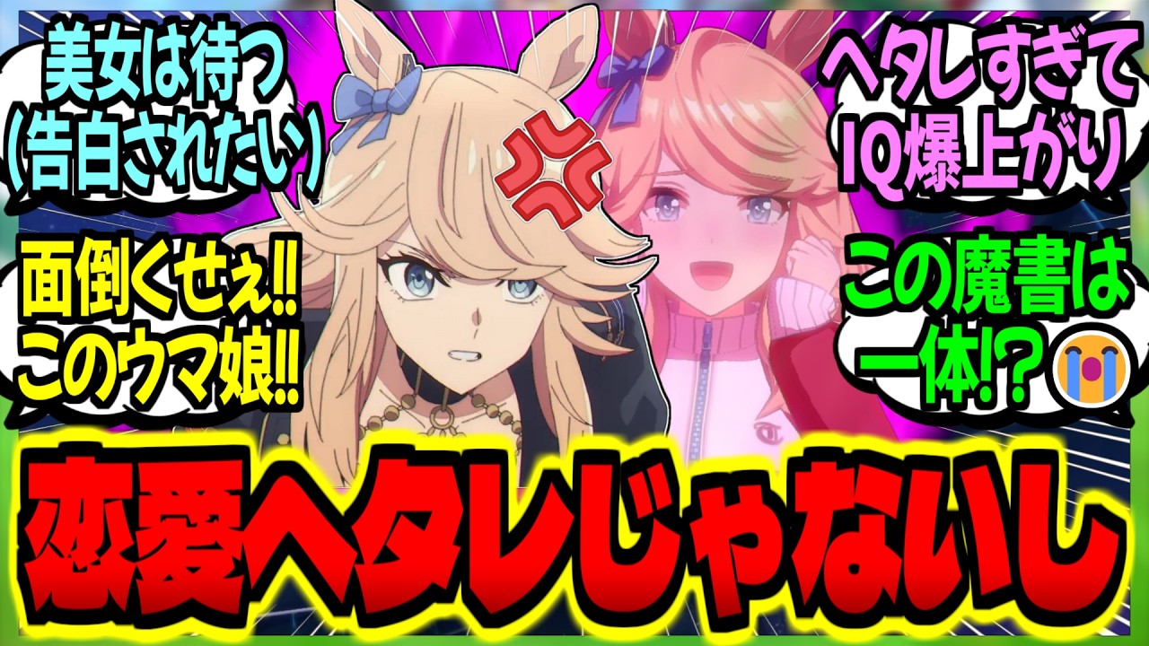 【ウマ娘】『恋のレースの極意本を読んでもヘタレ続けるシチーに絶句する友人たち』に対するみんなの反応集【ウマ娘 反応集】まとめ ウマ娘プリティーダービー