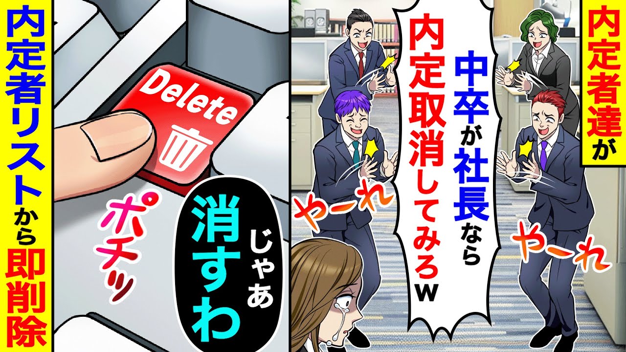 内定者達が「中卒が社長なら内定取消してみろw」→内定者リストから即削除した結果w