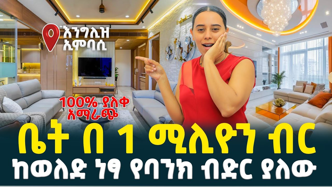 ቤት በ1 ሚሊዮን ብር | ከወለድ ነፃ የባንክ ብድር የተቻቸለት | 100% ያለቀ አማራጭ | price of Apartment in Addis Abeba 