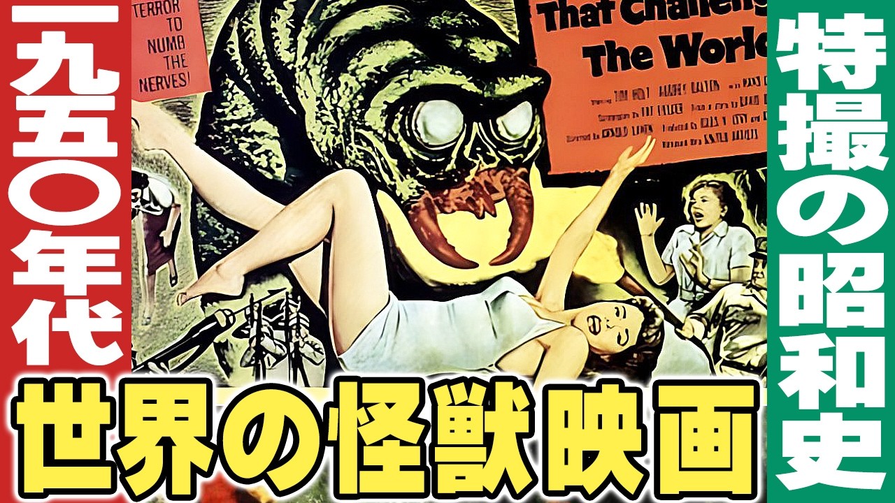 1950年代 (日本を除く) 世界の怪獣映画【特撮の昭和史】