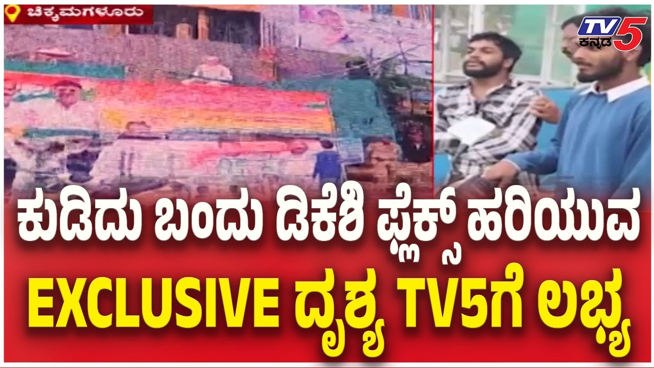 BJP Workers who came drunk and Tore DK Shivakumar Flex  ಡಿಕೆಶಿ ಫ್ಲೆಕ್ಸ್ ಹರಿದಿದ್ದ ಬಿಜೆಪಿ ಕಾರ್ಯಕರ್ತರು