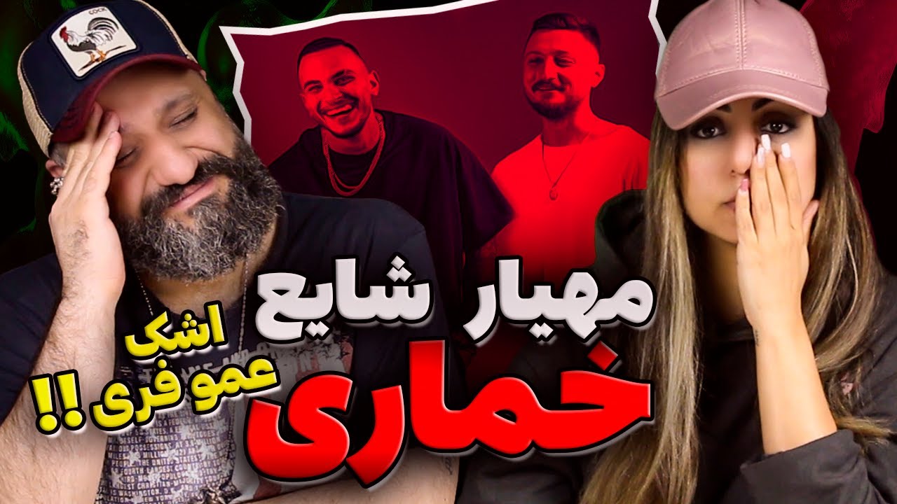 Mahyar Shayea KHOMARI Reaction ری اکشن خماری مهیار و شایع