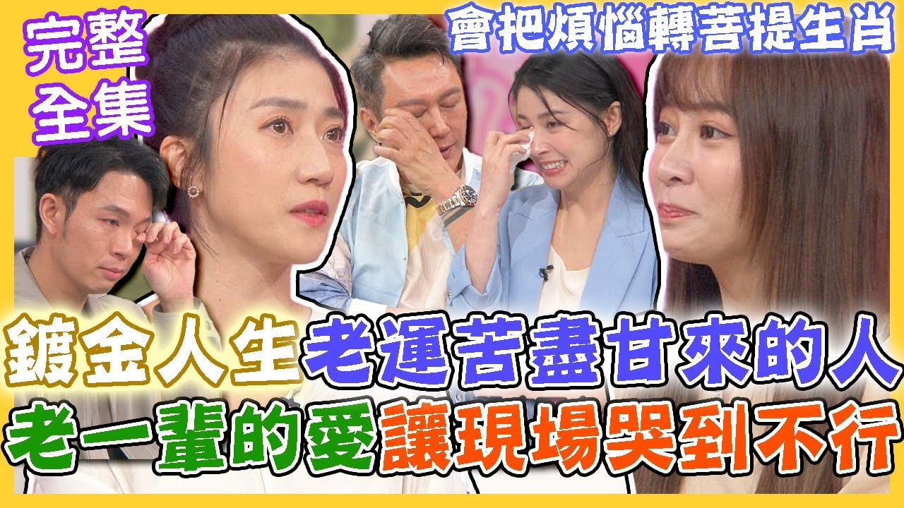 【命運好好玩】鍍金人生老運苦盡甘來的命格！「老一輩的愛」讓現場哭到不行！女星悲慘身世曝光！寄養邪教家庭「全裸關狗籠」淪肉身祭品！會把煩惱轉菩提生肖！2023.10.9 (篠崎泫、龐蕾馨)