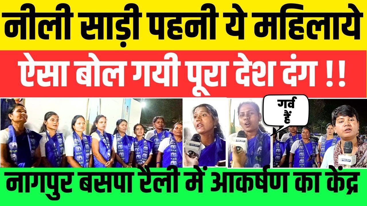 BSP रैली में नीली साड़ी पहन आयी ये महिलायें देख पूरा देश दंग ! Ground Report #nationalchaupal