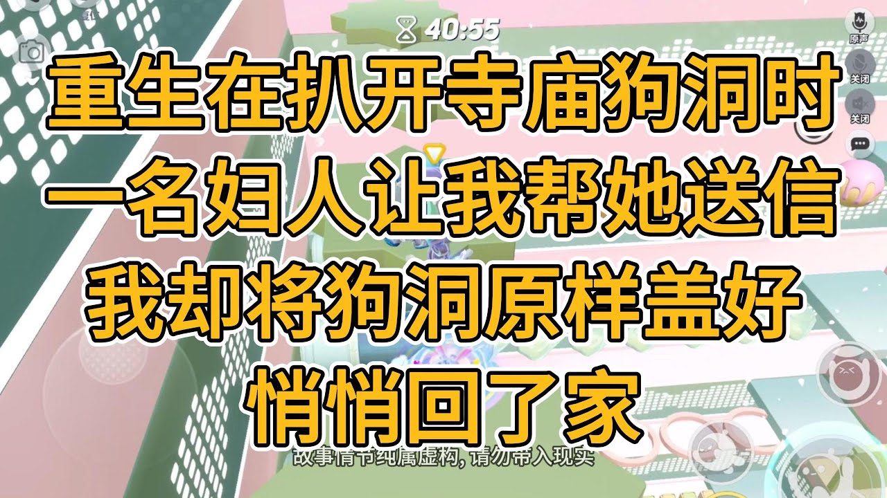 重生在扒开寺庙狗洞时，一名妇人让我帮她送信，我却将狗洞原样盖好，悄悄回了家。#一口气看完 #小说 #故事