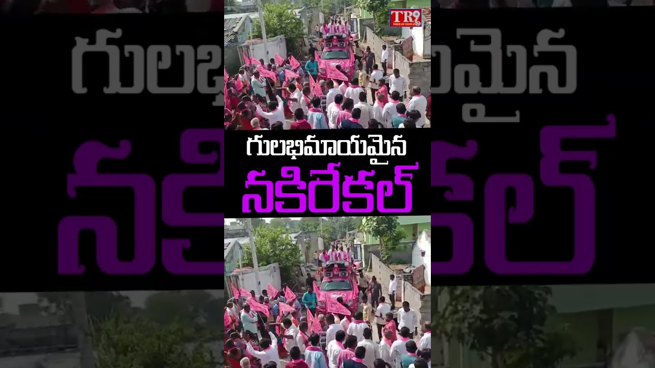 గులభిమాయమైన నకిరేకల్|| #tr9news